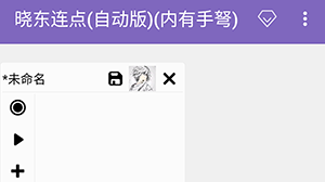 晓东连点
