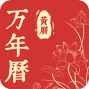 精准万年历