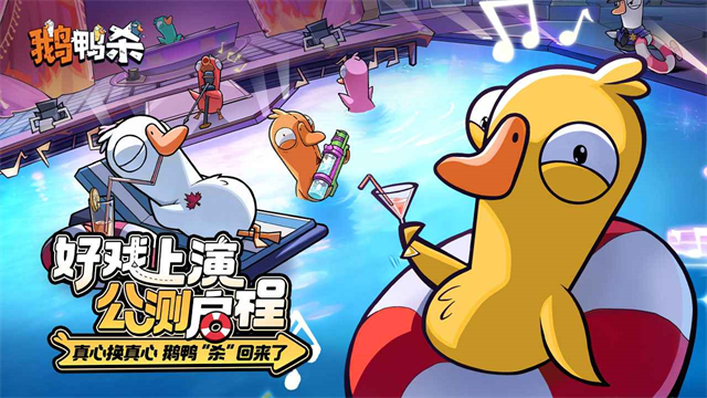 鹅鸭杀官方正版截图1