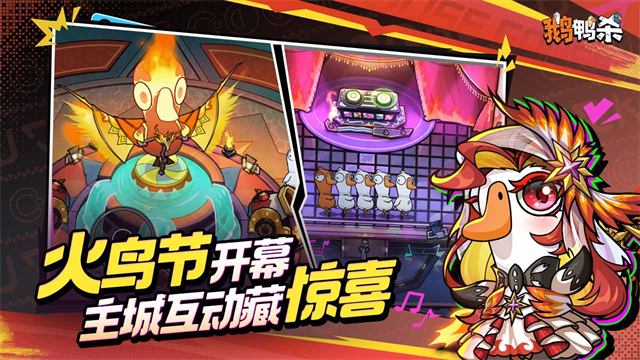 鹅鸭杀官方正版截图4