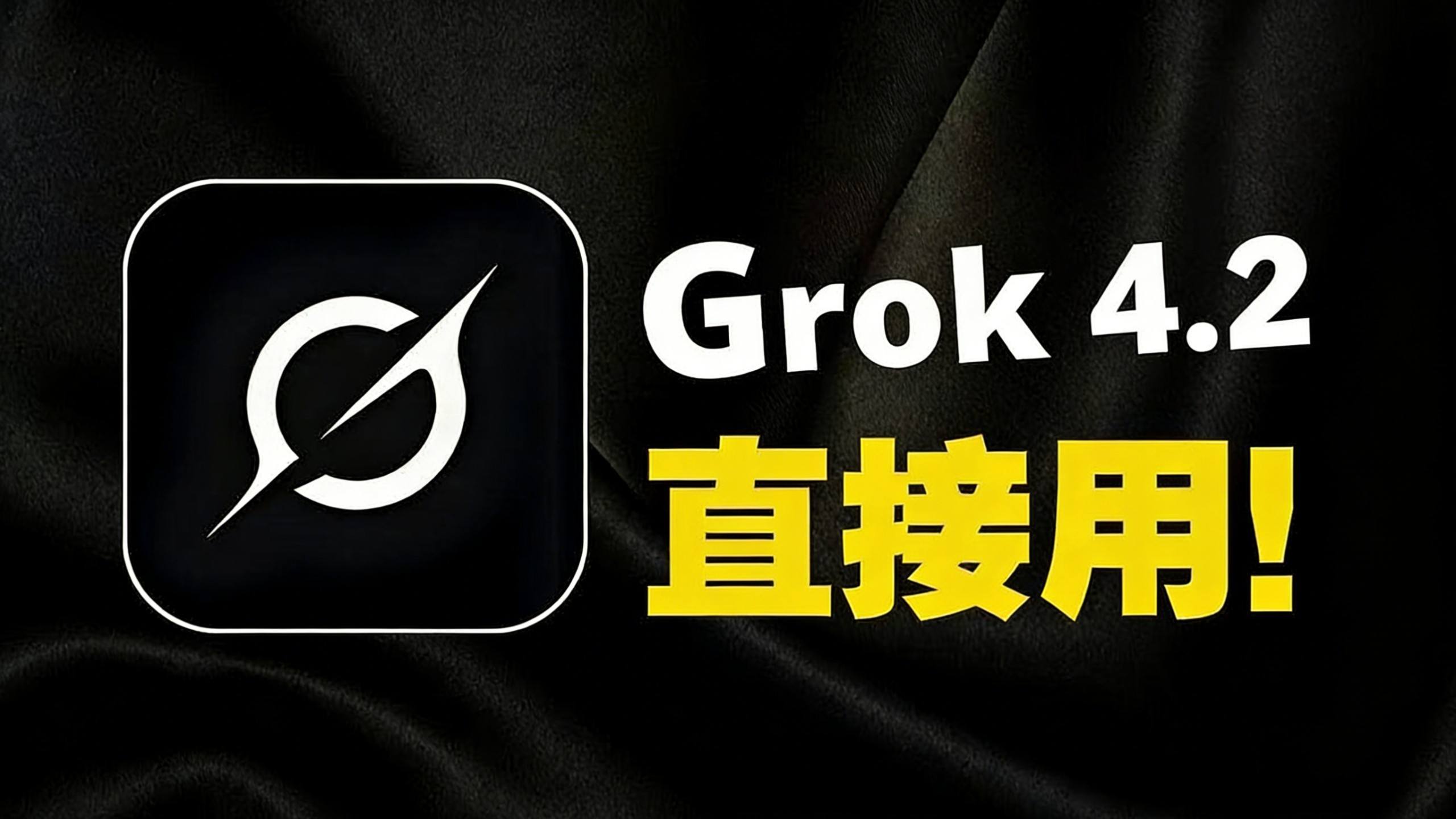 grok4.2