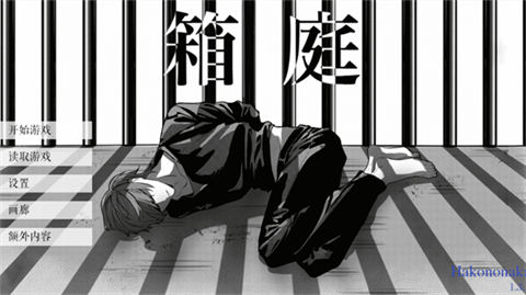 L月箱庭