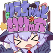 莉拉酱与窄窄洞窟华为版