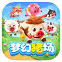 梦幻猪场游戏红包版