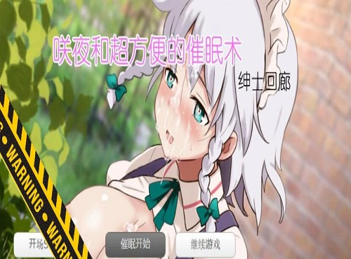 咲夜与超方便的催眠术游戏