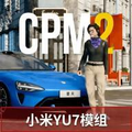 手动挡停车场2小米YU7模组共存版