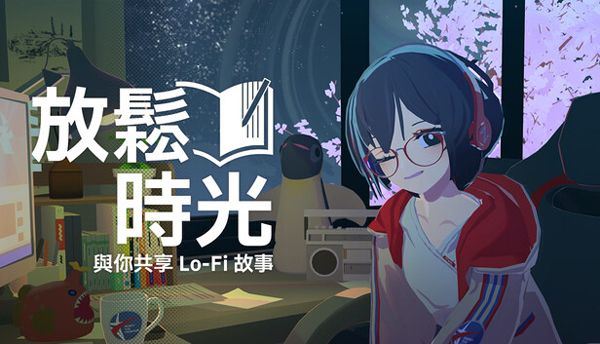 放松时光与你共享lofi故事