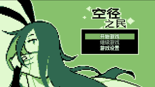 空径之民