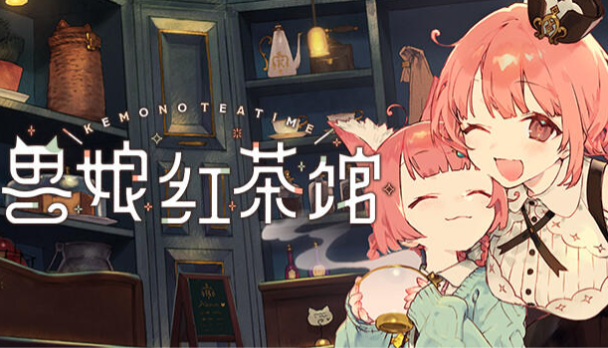 兽娘红茶馆手机移植版截图1