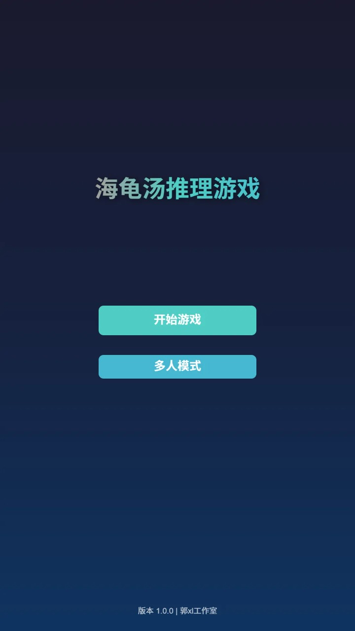 海龟汤推理2