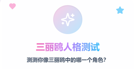 三丽鸥人格测试地址