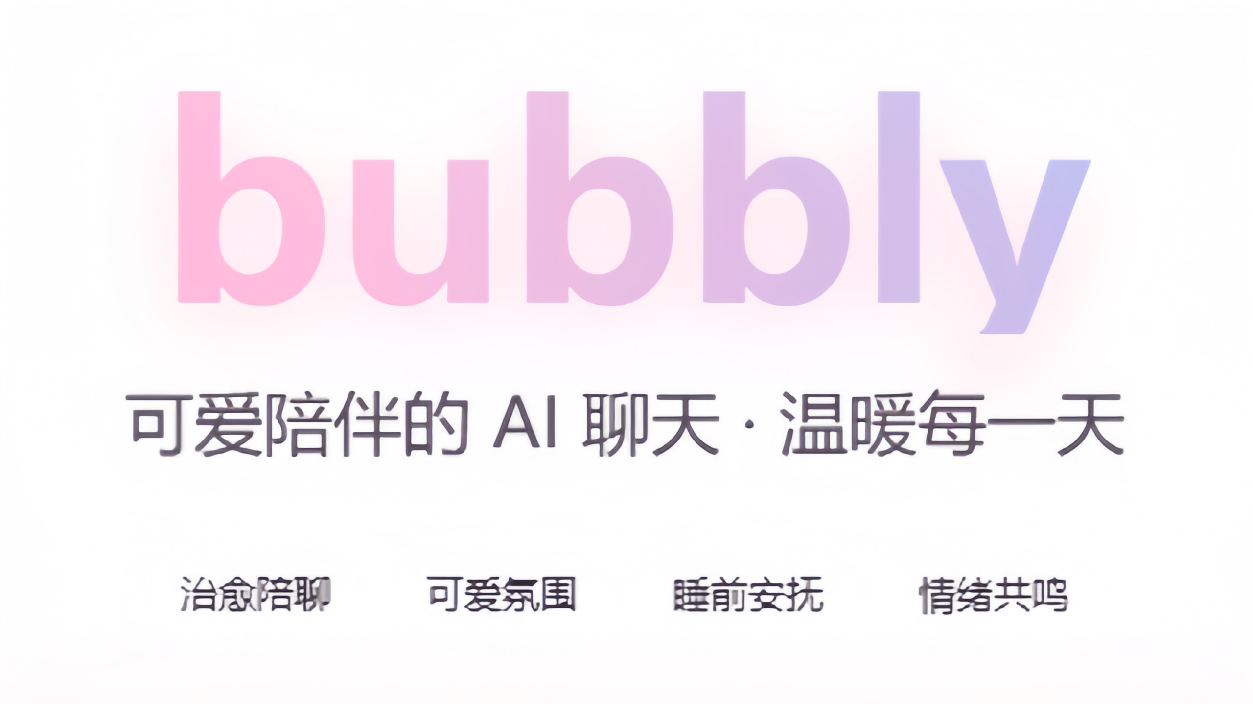 Bubbly AI聊天免费版