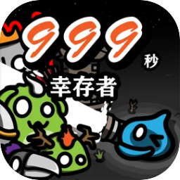 999秒幸存者