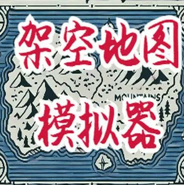 架空历史模拟器中文版