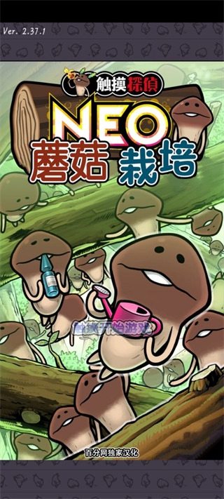 NEO菇菇栽培研究室截图5