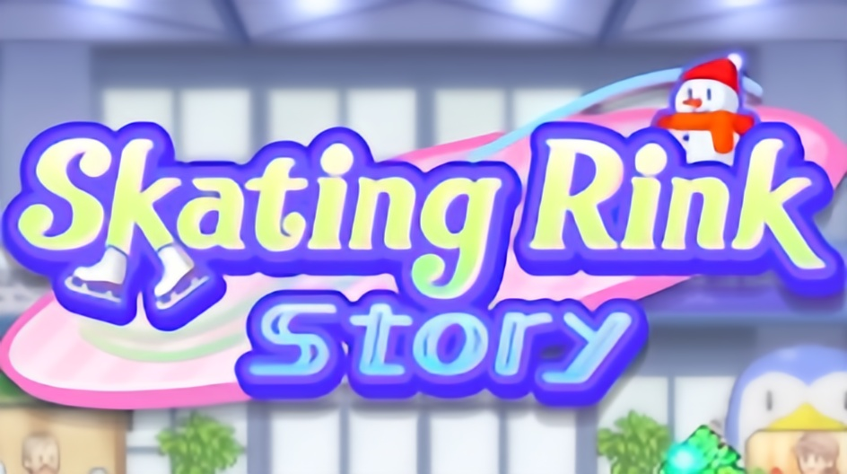 银盘溜冰场物语