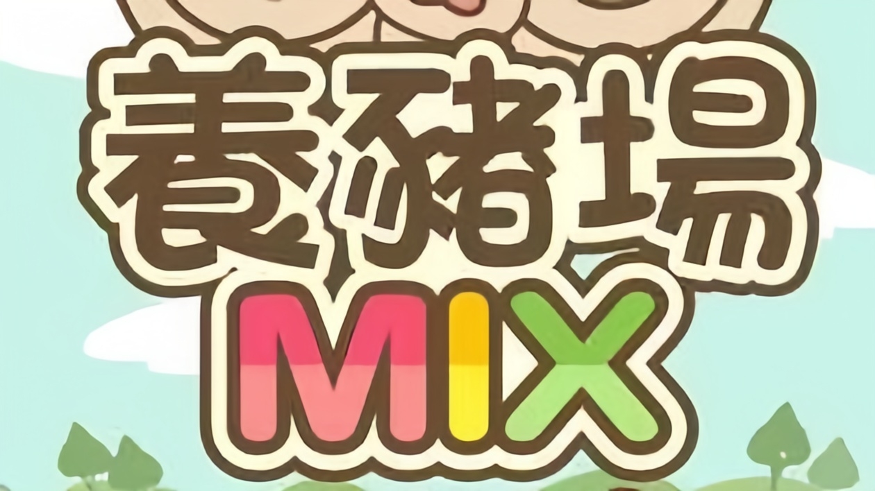 养猪场mix最新版本下载-养猪场MIX中文版下载-养猪场MIX版本合集