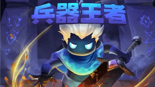 兵器王者手机版