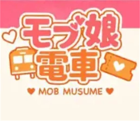 路人娘电车直装最新版本