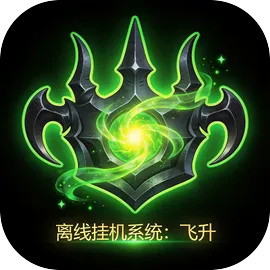 离线挂机系统飞升