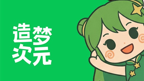 造梦次元