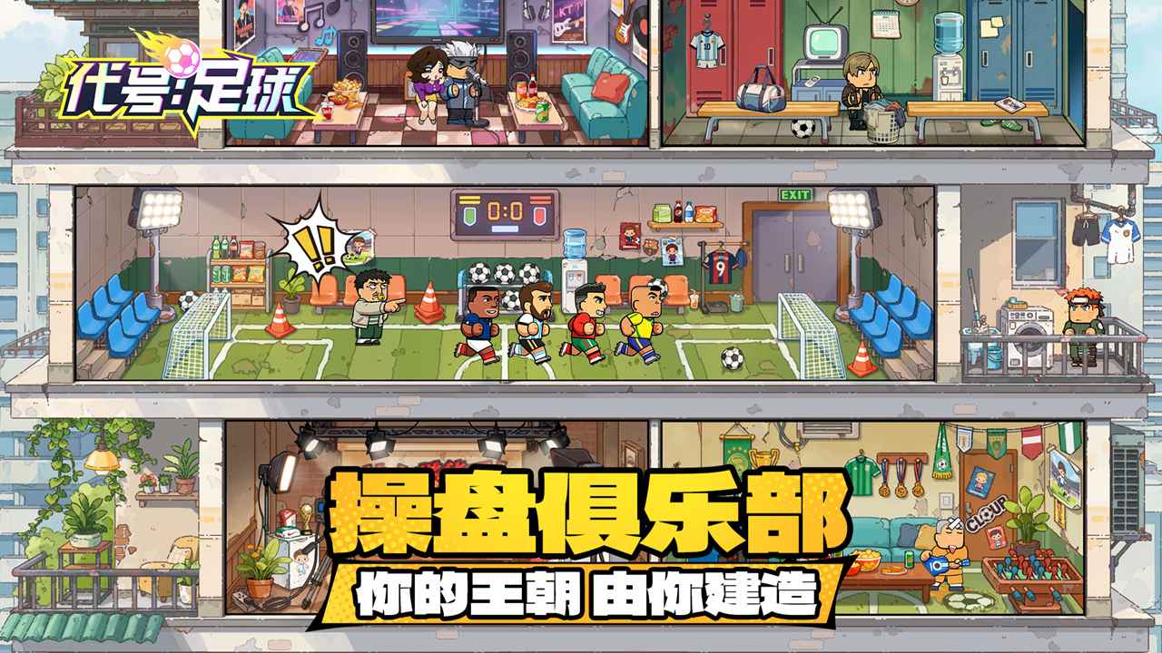 代号足球截图1