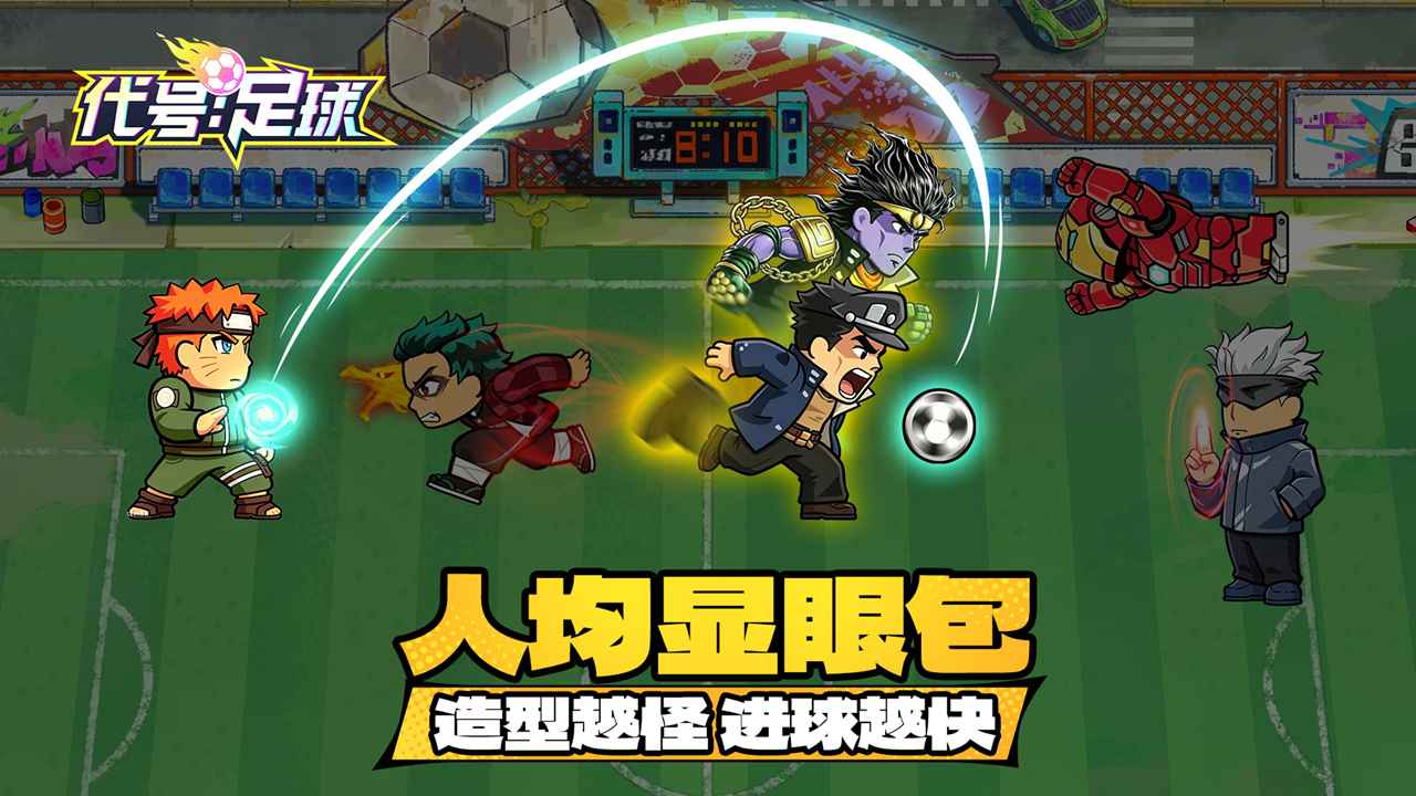 代号足球截图3