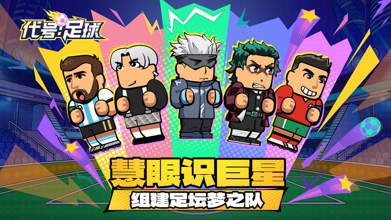 代号足球截图2