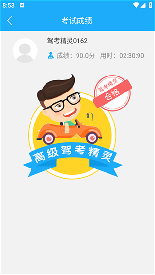 驾考精灵