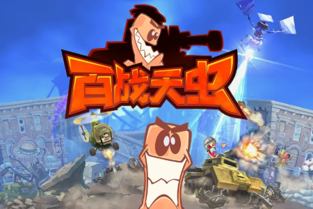 百战天虫4汉化版