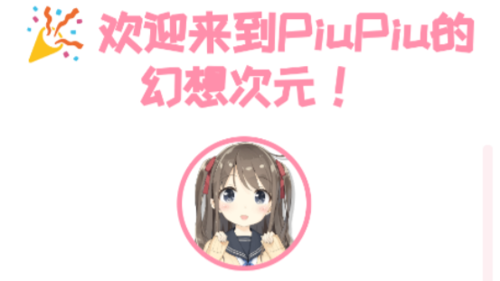 PiuPiu酱