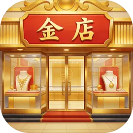 金店模拟器