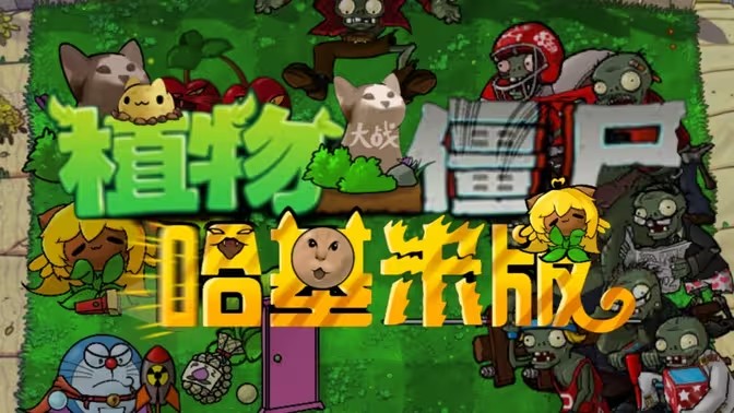 植物大战僵尸哈基米版