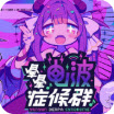 晕晕电波症候群中文版