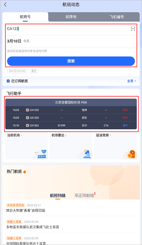 航班管家手机版