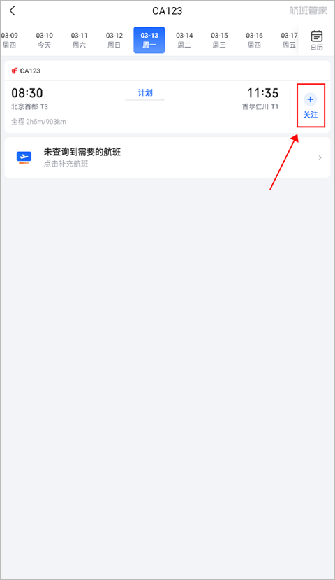 航班管家手机版