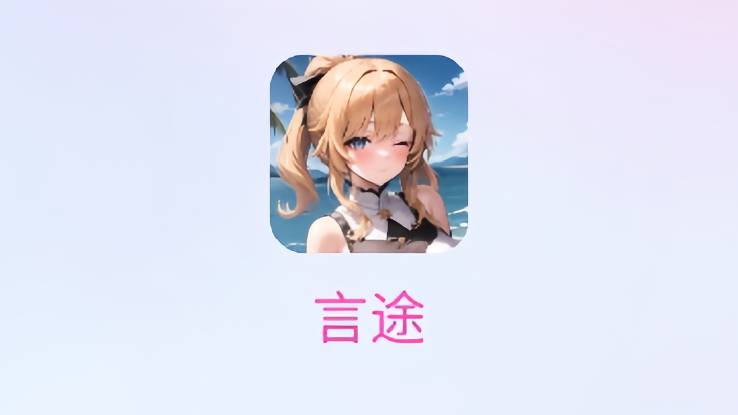 言途ai