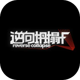 逆向坍塌F