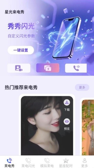 星光来电秀