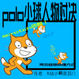 polo小球