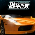 飚车世界单机版