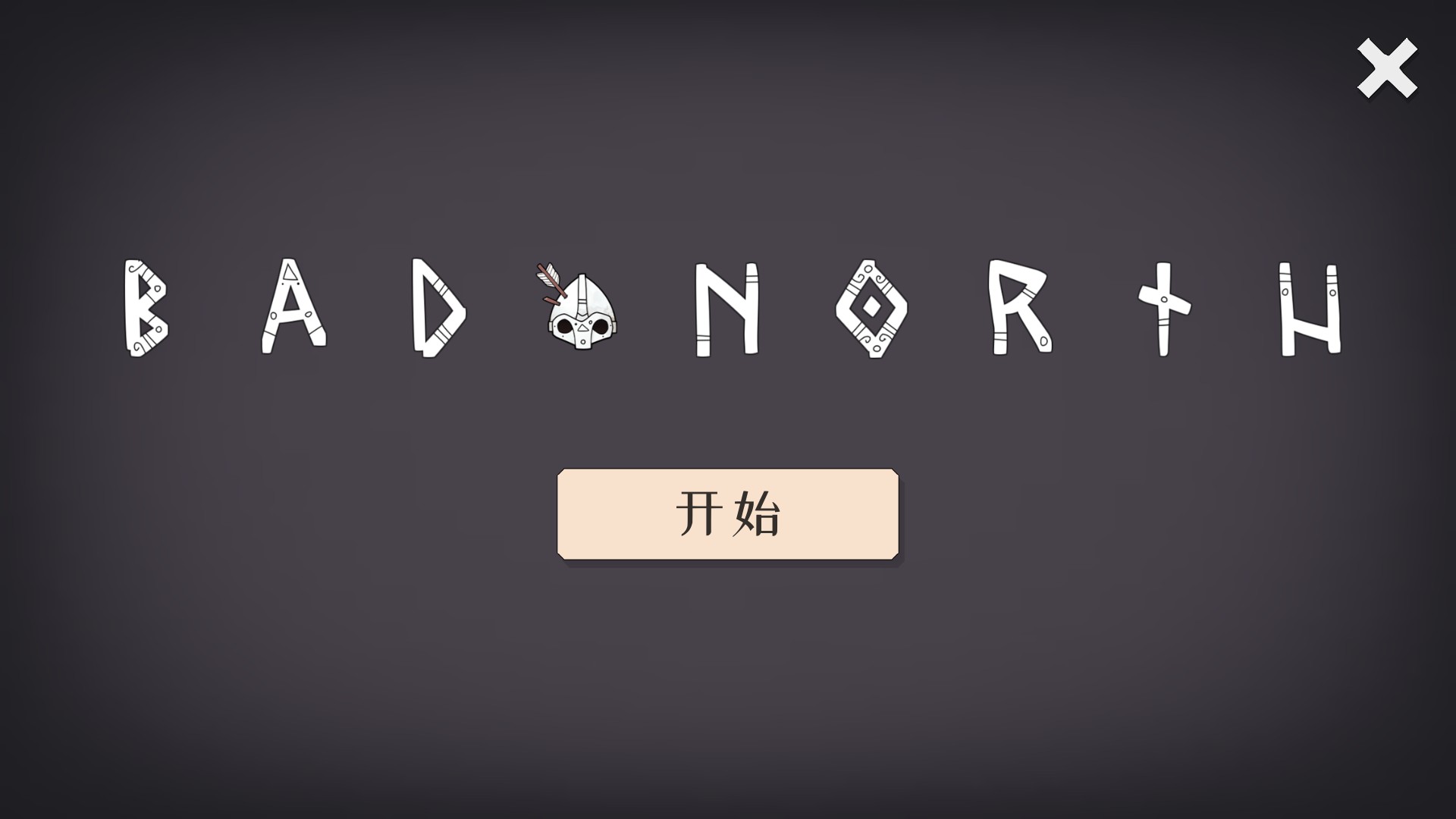 迷雾北境