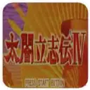 太阁立志传4