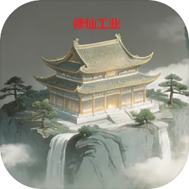 修仙工业