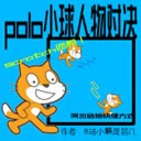 polo小球人物对决