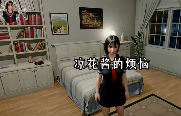 凉花酱的烦恼