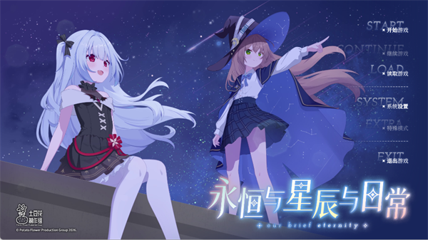 永恒与星辰与日常