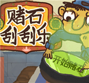 赌石刮刮乐