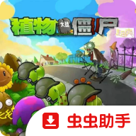 植物大战僵尸超爽版中文版