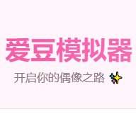 爱豆模拟器手机版下载-爱豆模拟器苹果版最新下载v1.0